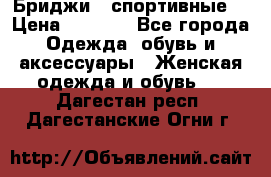 Бриджи ( спортивные) › Цена ­ 1 000 - Все города Одежда, обувь и аксессуары » Женская одежда и обувь   . Дагестан респ.,Дагестанские Огни г.